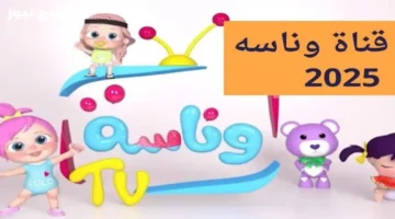 تردد قناة وناسة 2025 على جميع الأقمار لمتابعة برامج الأطفال التعليمية